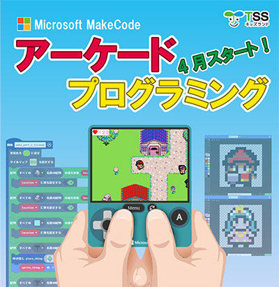 新しいプログラミング講座 MakeCode Arcade（アーケード） アイキャッチ画像
