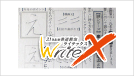 書道教室 WriteX