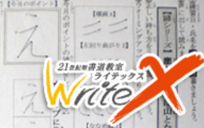 書道教室 WriteX